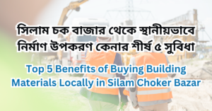 top-5-benefits-of-buying-building-materials-locally-on-silam-choker-bazar